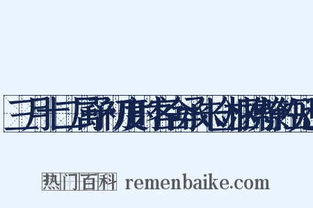 三月十二属予初度时客舍承朱佥枢携僚佐见过是什么意思的图片